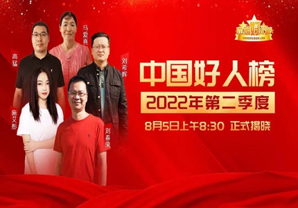 2022年第二季度“中国好人榜”正式揭晓