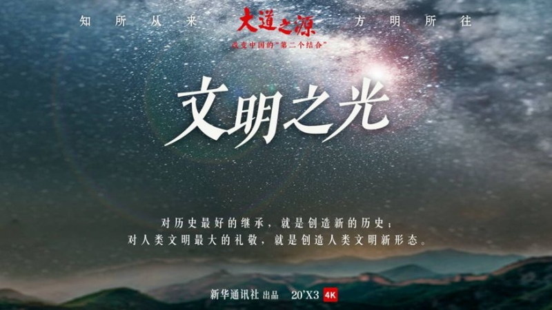 纪录片《大道之源：改变中国的“第二个结合”》第三集《文明之光》